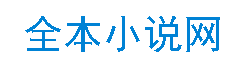 新全本小说网