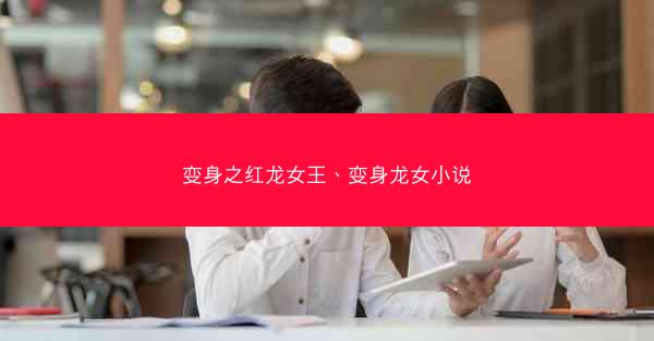 变身之红龙女王、变身龙女小说