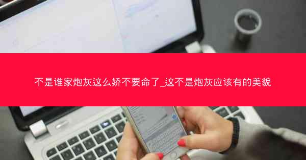 不是谁家炮灰这么娇不要命了_这不是炮灰应该有的美貌