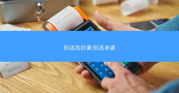 别逃我的妻,别逃老婆