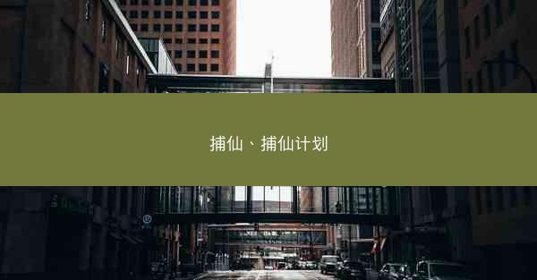 捕仙、捕仙计划