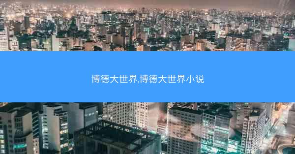 博德大世界,博德大世界小说