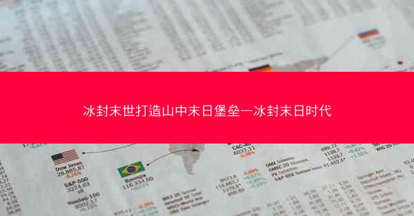 冰封末世打造山中末日堡垒—冰封末日时代