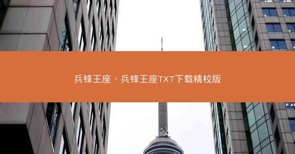 兵锋王座、兵锋王座TXT下载精校版