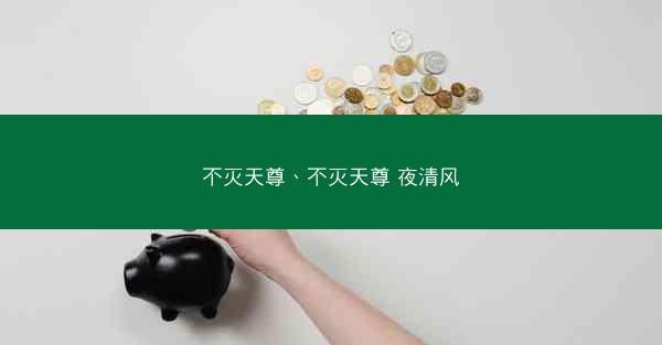 不灭天尊、不灭天尊 夜清风