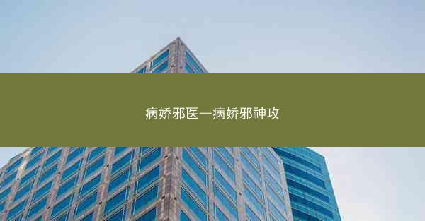 病娇邪医—病娇邪神攻