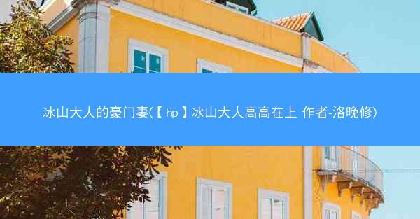冰山大人的豪门妻(【hp】冰山大人高高在上 作者-洛晚修)