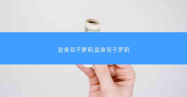 变身双子萝莉,变身双子罗莉