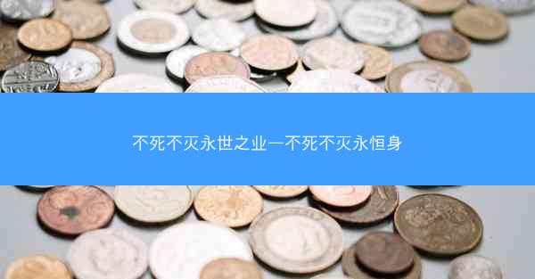 不死不灭永世之业—不死不灭永恒身