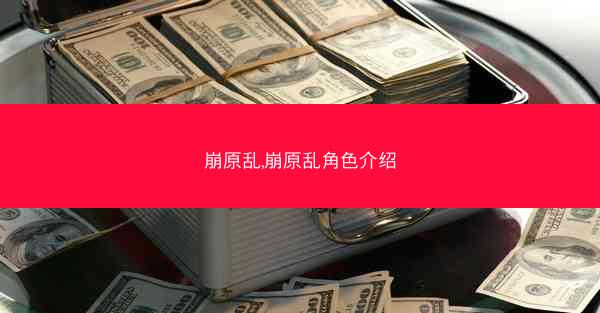 崩原乱,崩原乱角色介绍