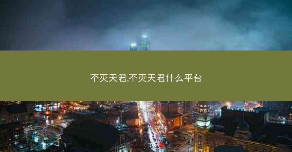 不灭天君,不灭天君什么平台