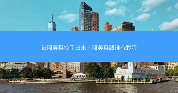 被照美冥挖了出来、照美冥跟谁有彩蛋