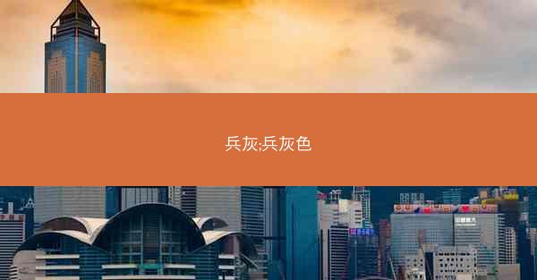 兵灰;兵灰色