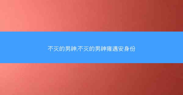 不灭的男神,不灭的男神雍遇安身份