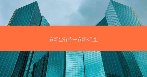 崩坏尘行传—崩坏3凡尘