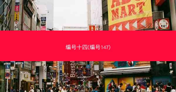 编号十四(编号147)