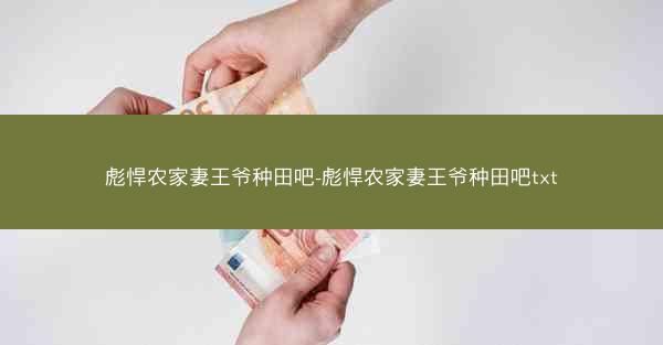 彪悍农家妻王爷种田吧-彪悍农家妻王爷种田吧txt