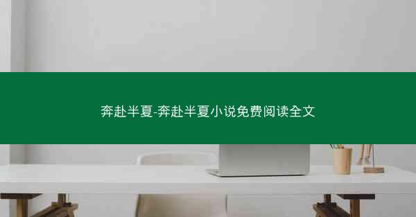 奔赴半夏-奔赴半夏小说免费阅读全文
