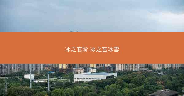 冰之官阶-冰之宫冰雪