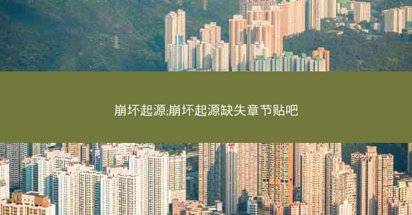 崩坏起源;崩坏起源缺失章节贴吧