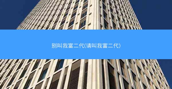 别叫我富二代(请叫我富二代)