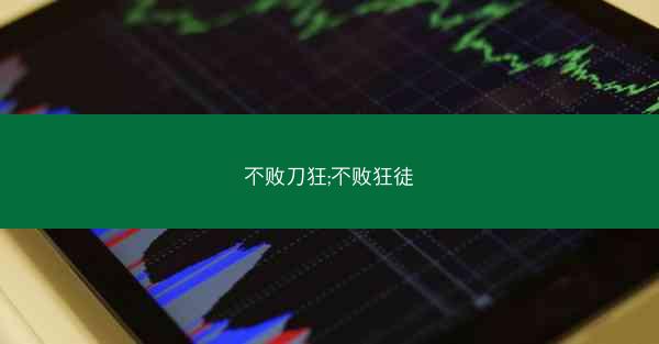 不败刀狂;不败狂徒