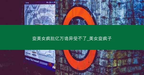 变美女疯批亿万诡异受不了_美女变疯子