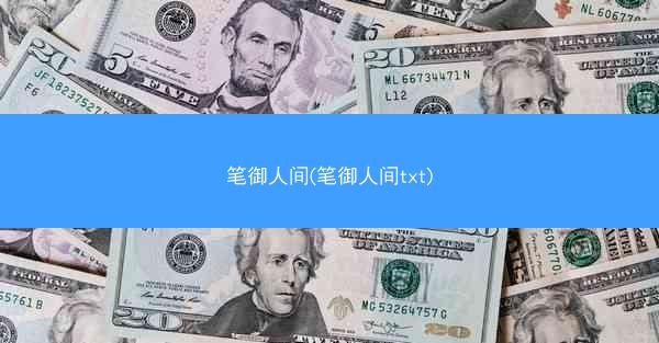 笔御人间(笔御人间txt)