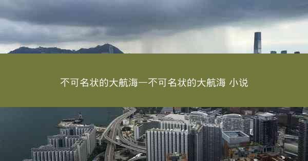 不可名状的大航海—不可名状的大航海 小说