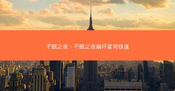 不眠之夜、不眠之夜崩坏星穹铁道
