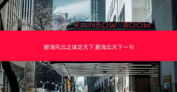 碧海风云之谋定天下,碧海云天下一句