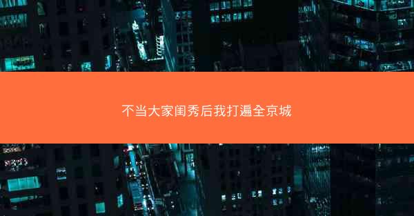 不当大家闺秀后我打遍全京城