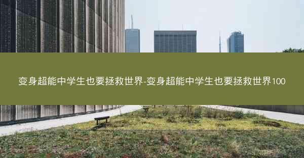变身超能中学生也要拯救世界-变身超能中学生也要拯救世界100