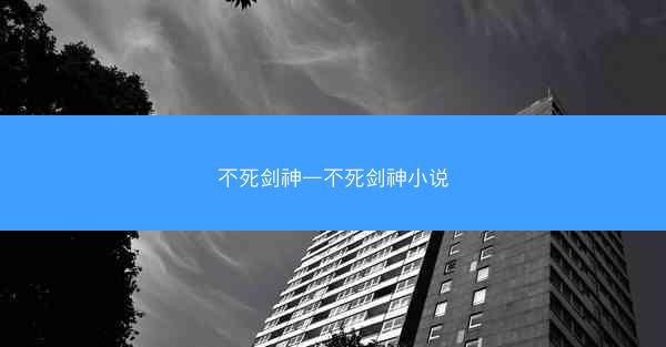 不死剑神—不死剑神小说