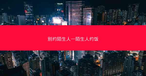 别约陌生人—陌生人约饭