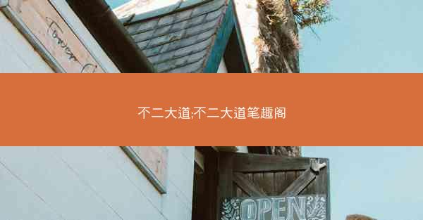 不二大道;不二大道笔趣阁