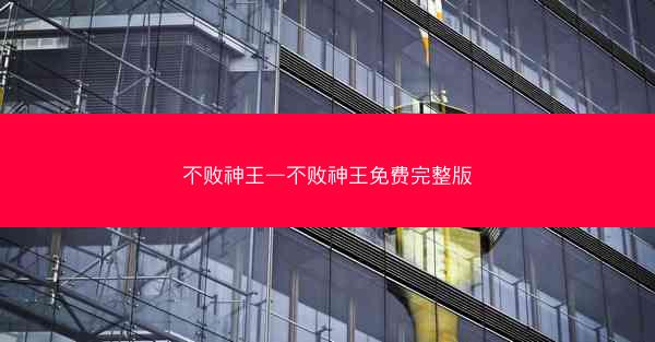 不败神王—不败神王免费完整版