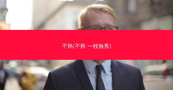不熟(不熟 一枝独秀)