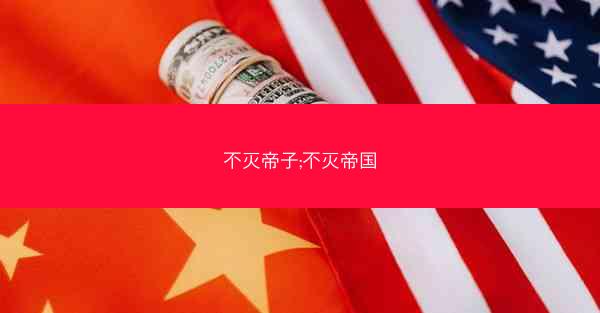 不灭帝子;不灭帝国