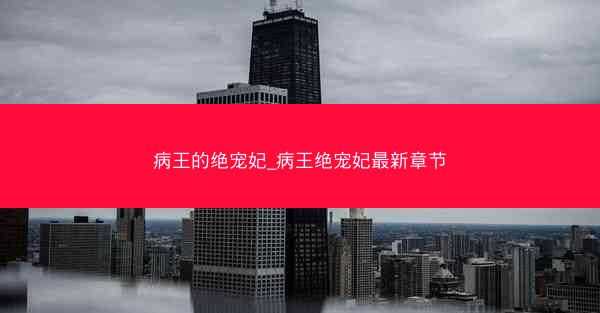病王的绝宠妃_病王绝宠妃最新章节
