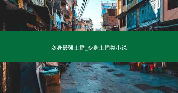 变身最强主播_变身主播类小说