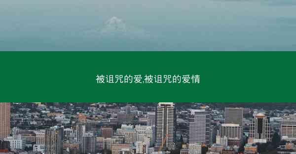 被诅咒的爱,被诅咒的爱情
