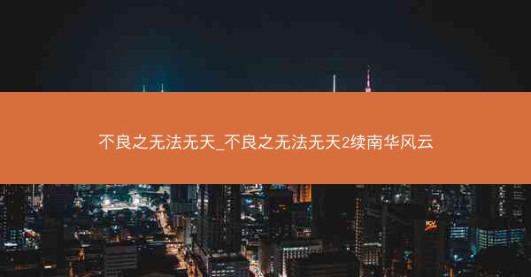 不良之无法无天_不良之无法无天2续南华风云