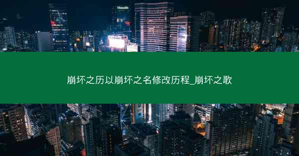 崩坏之历以崩坏之名修改历程_崩坏之歌