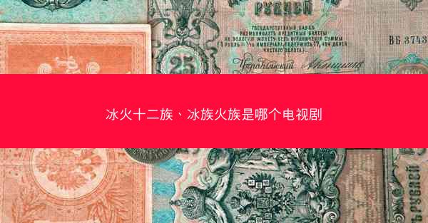 冰火十二族、冰族火族是哪个电视剧
