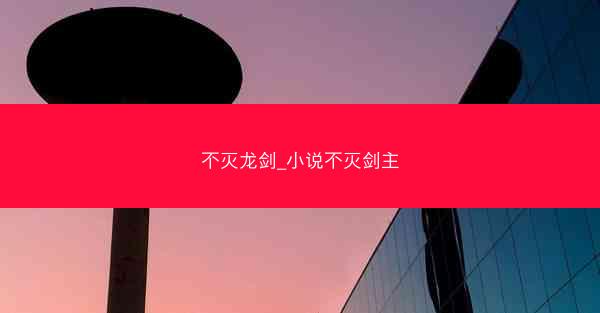 不灭龙剑_小说不灭剑主