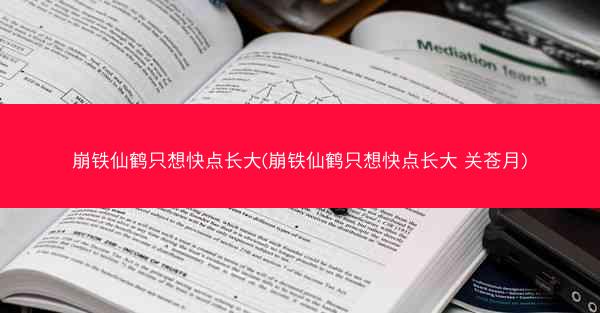 崩铁仙鹤只想快点长大(崩铁仙鹤只想快点长大 关苍月)