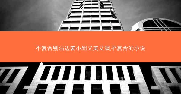不复合别沾边姜小姐又美又飒,不复合的小说