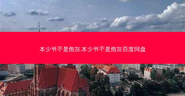 本少爷不是炮灰,本少爷不是炮灰百度网盘