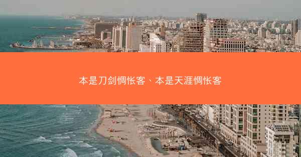 本是刀剑惆怅客、本是天涯惆怅客